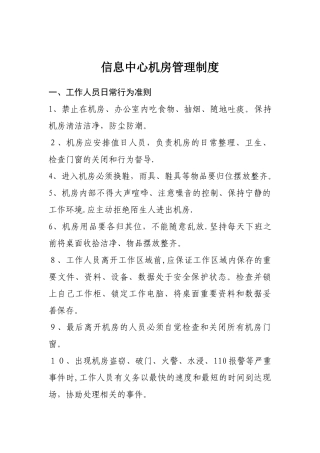 一、信息中心机房管理制度