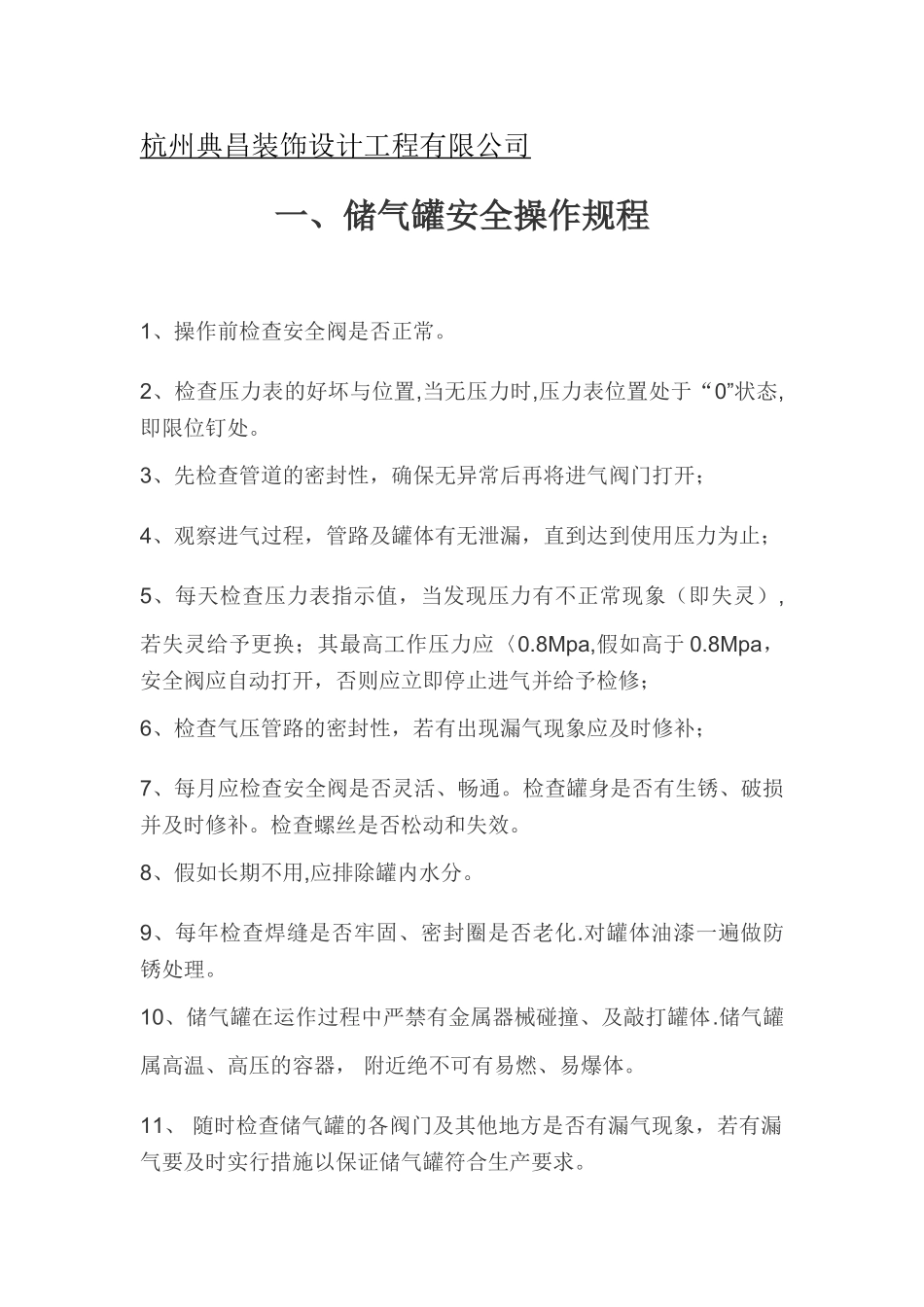 一、储气罐安全操作规程_第1页