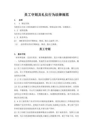 一、员工守则及礼仪规范
