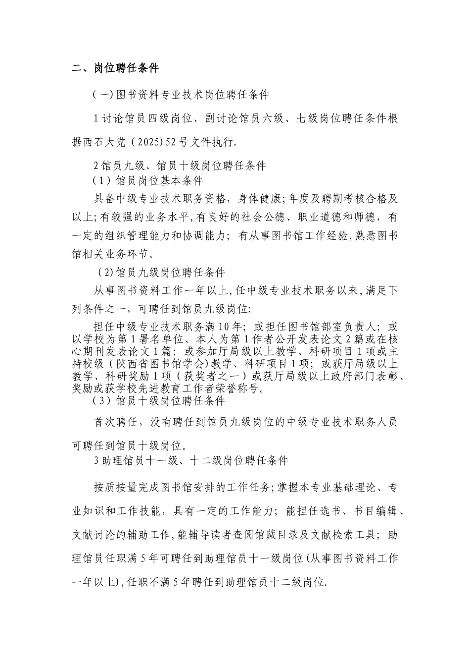 一、图书馆专业技术岗位条件._第2页