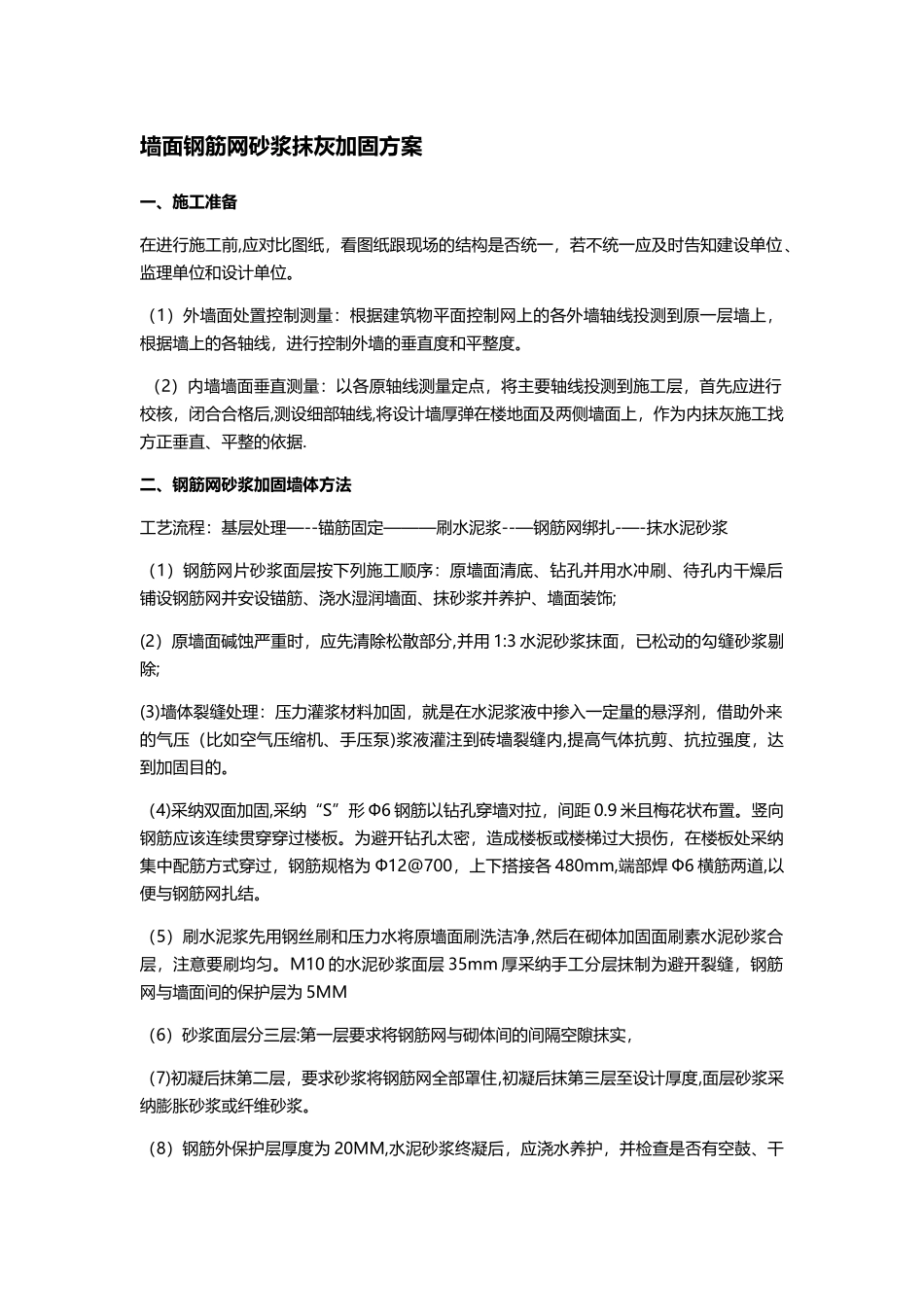 一、墙面钢筋网砂浆抹灰加固方案_第1页