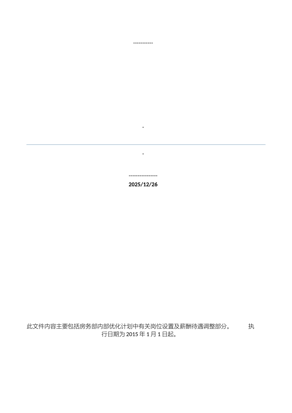 一、岗位设置及薪酬待遇调整_第1页