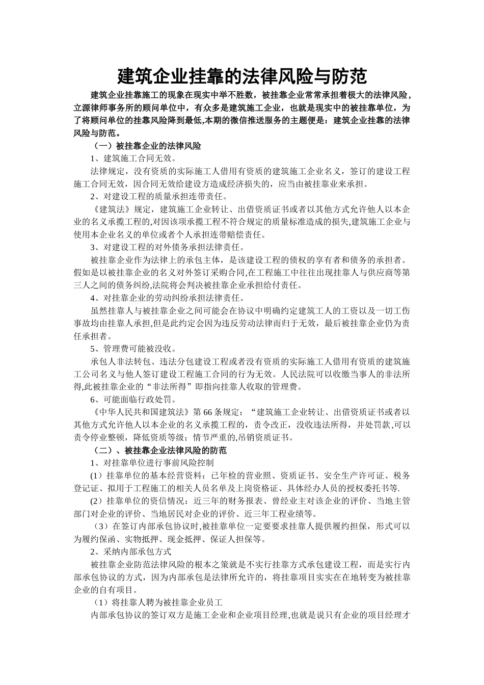 一、建筑企业挂靠的法律风险与防范_第1页