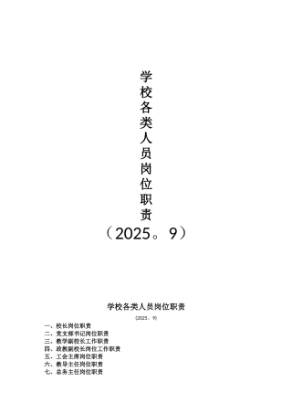 一、学校各类人员岗位职责