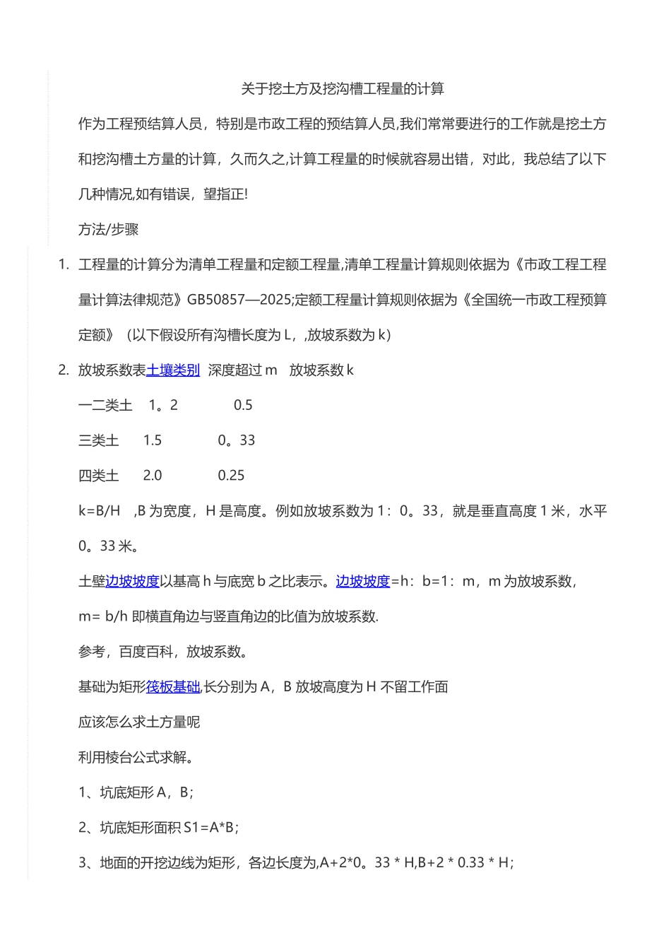 一、挖土方及挖沟槽工程量的计算-挖地糟工程量计算_第1页