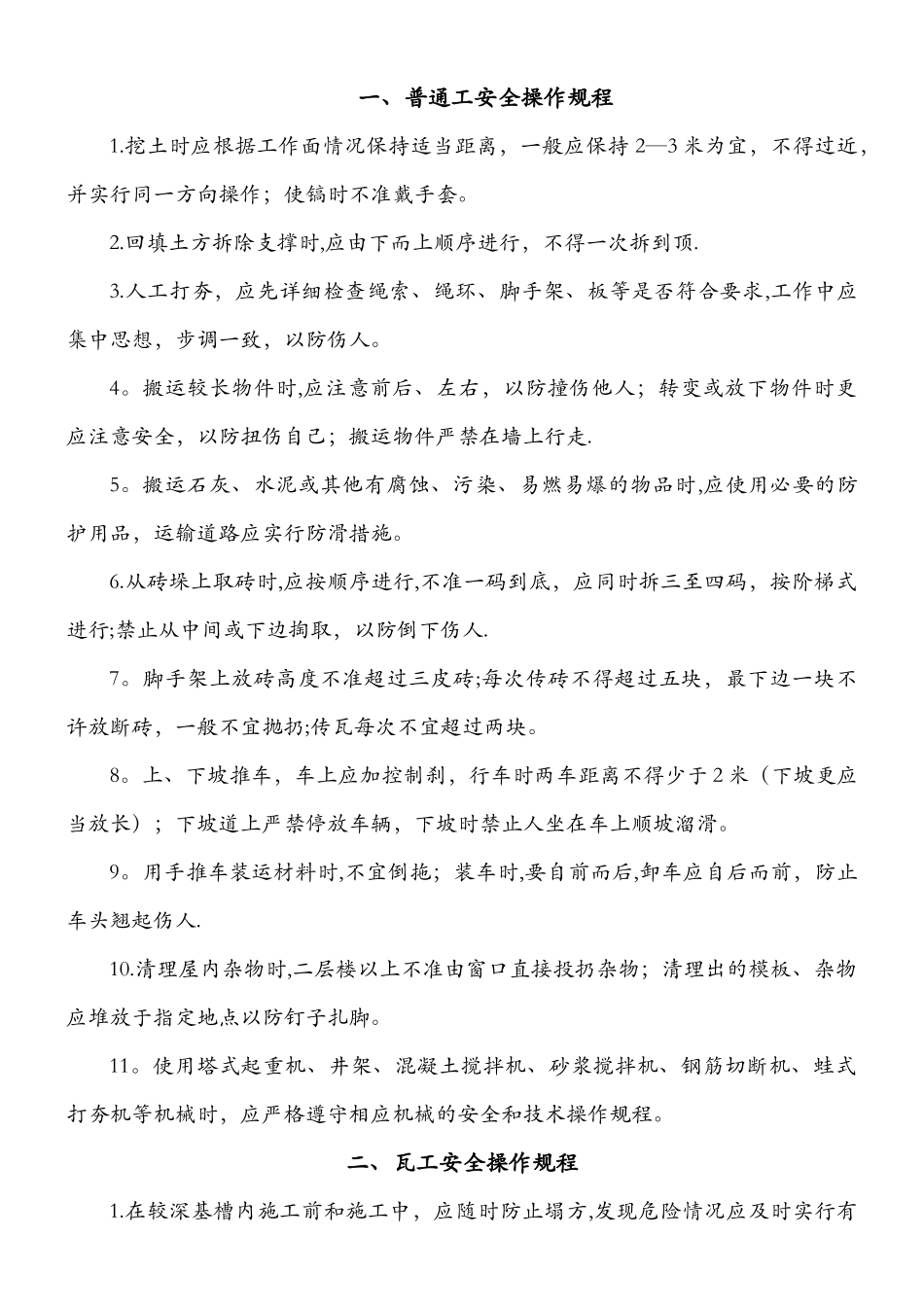 一、普通工安全操作规程_第1页