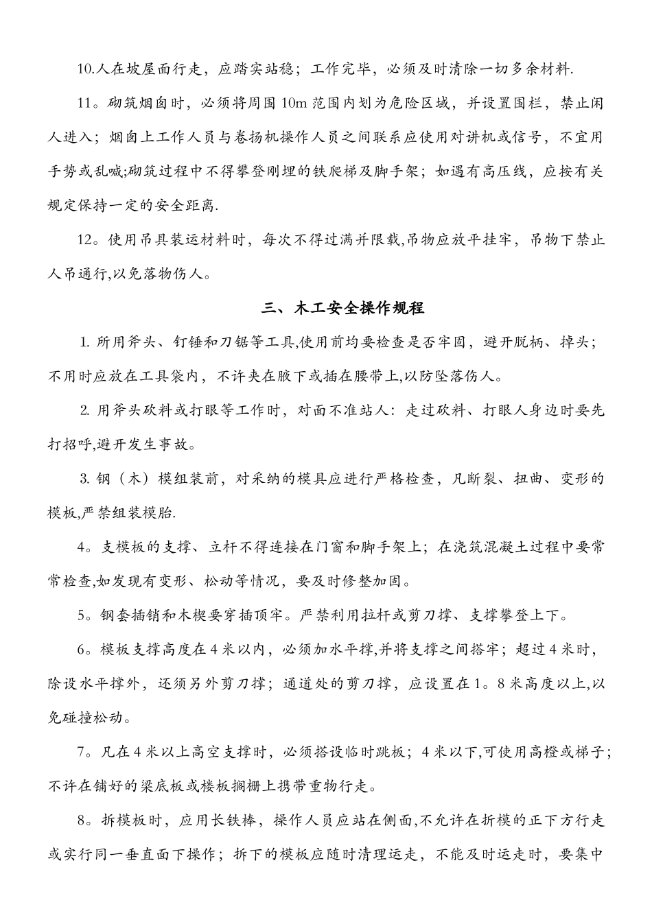 一、普通工安全操作规程_第3页