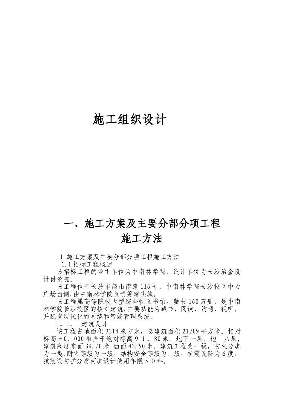 一、施工方案及主要分部分项工程施工方法_第1页