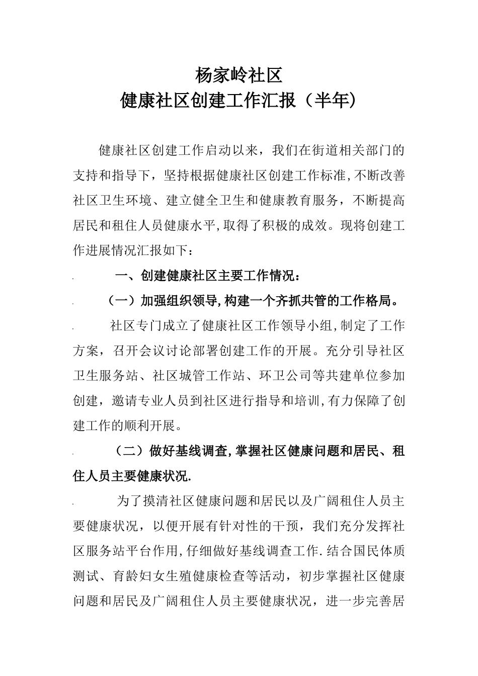 一、组织管理健康促进社区工作总结_第1页