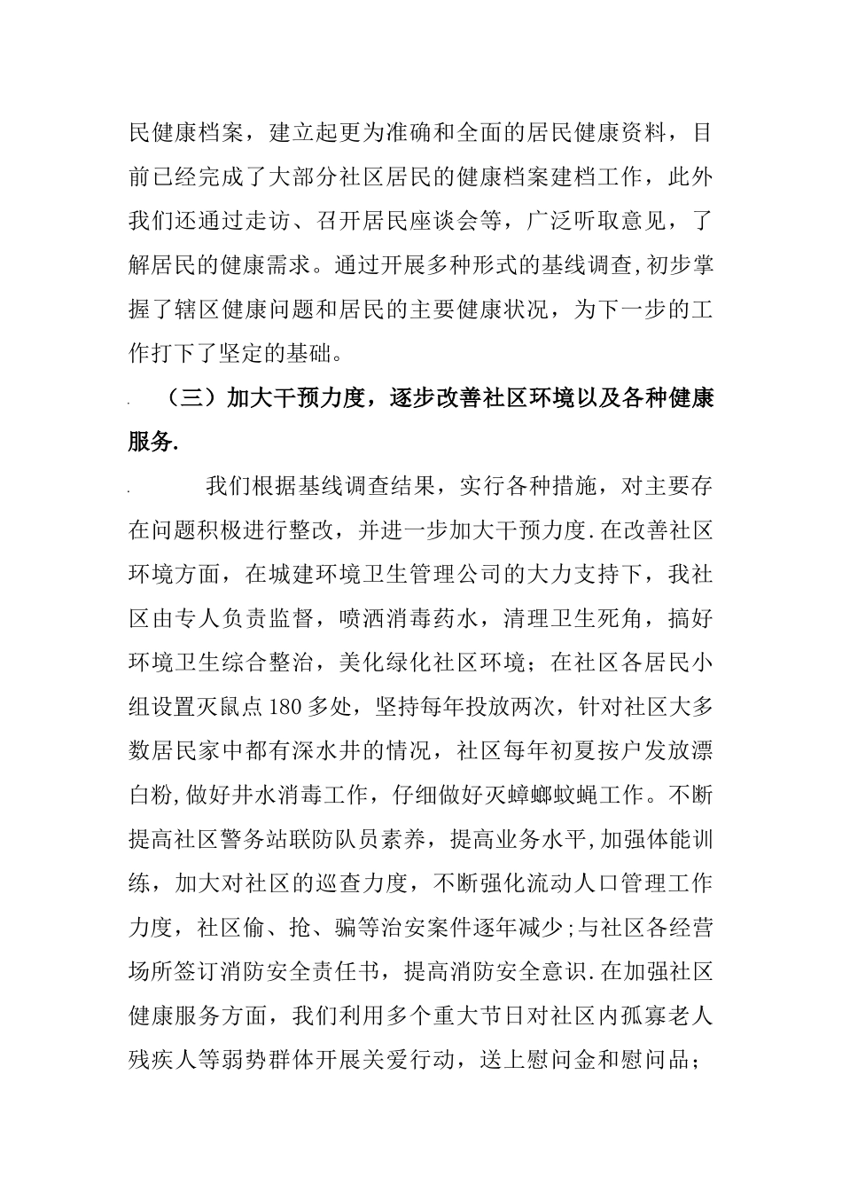 一、组织管理健康促进社区工作总结_第2页