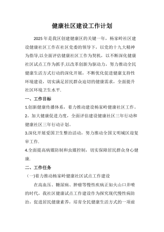 一、组织管理健康促进社区工作计划