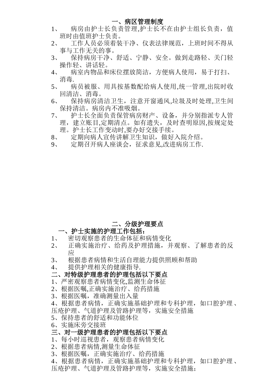 一、病区管理制度_第1页