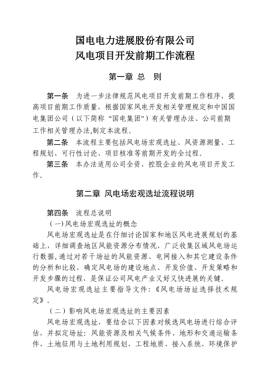 一、风电前期开发工作流程_第1页