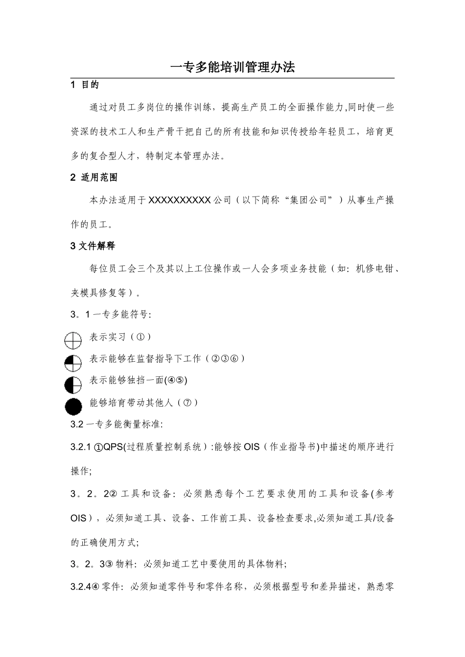 一专多能培训管理办法_第1页