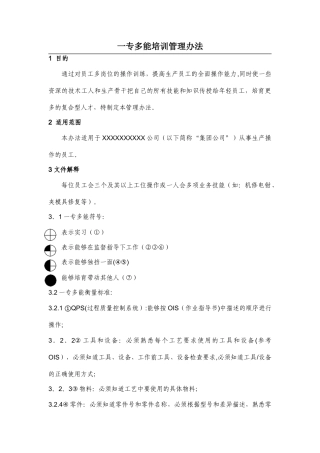 一专多能培训管理办法
