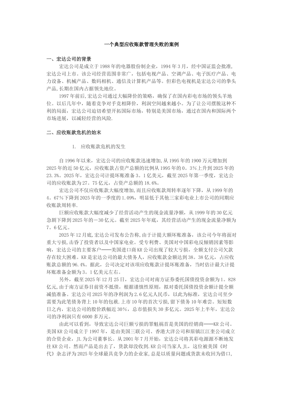 一个典型应收账款管理失败的案例_第1页