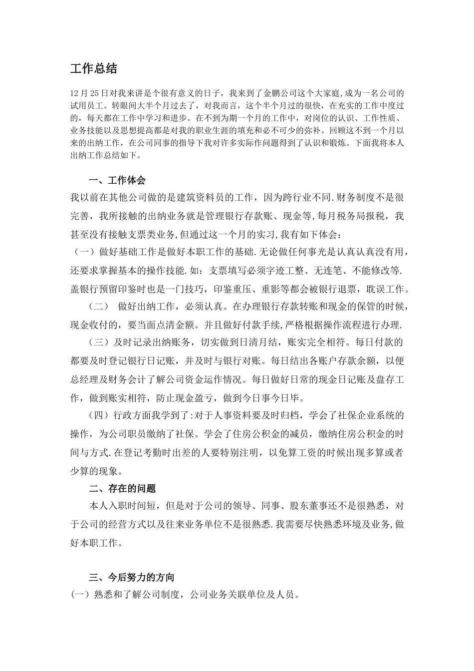 一个刚入职出纳工作总结_第1页