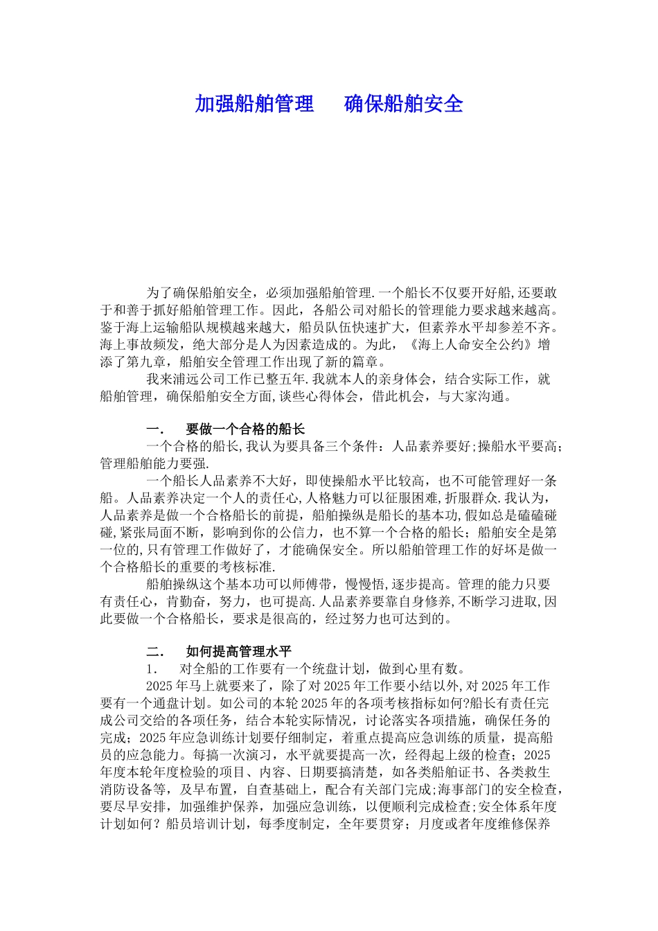 一个合格的船长应怎样抓好船舶管理工作_第1页