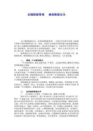 一个合格的船长应怎样抓好船舶管理工作