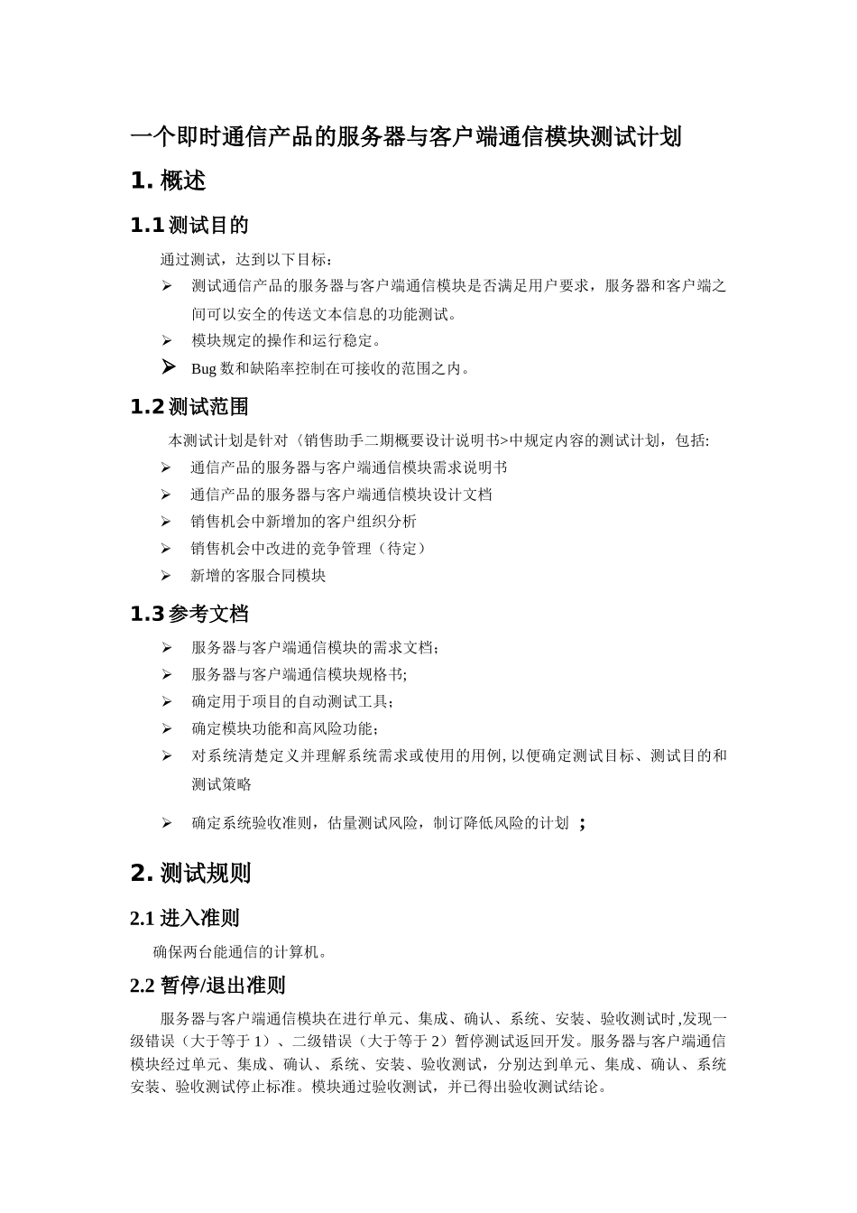 一个即时通信产品的服务器与客户端通信模块测试计划111_第1页