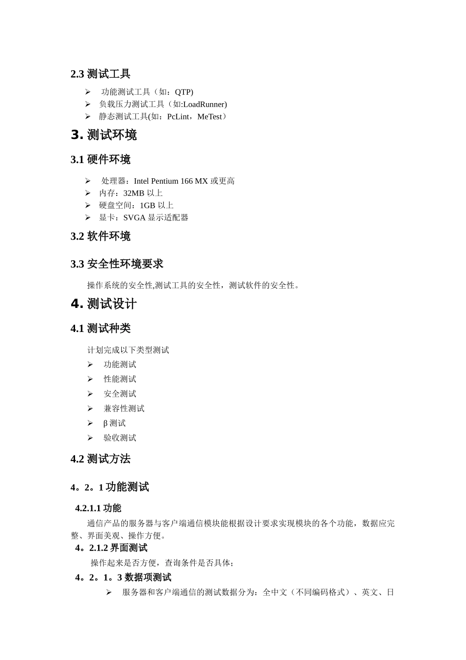 一个即时通信产品的服务器与客户端通信模块测试计划111_第2页