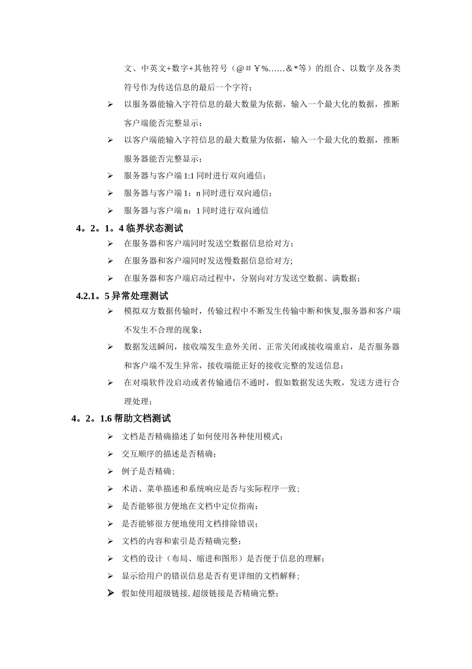 一个即时通信产品的服务器与客户端通信模块测试计划111_第3页