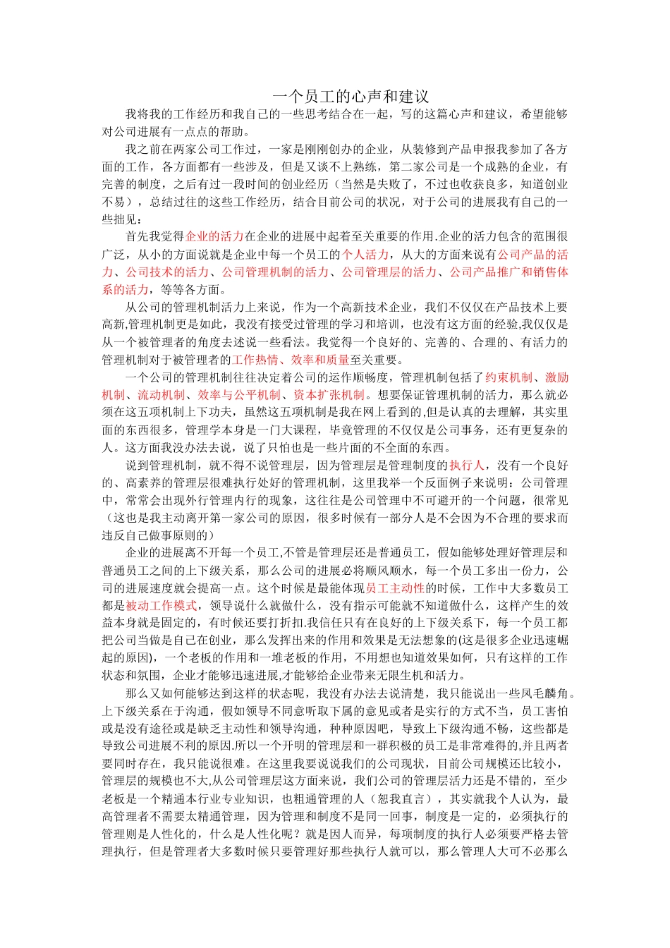 一个员工对于公司发展的心声和建议_第1页