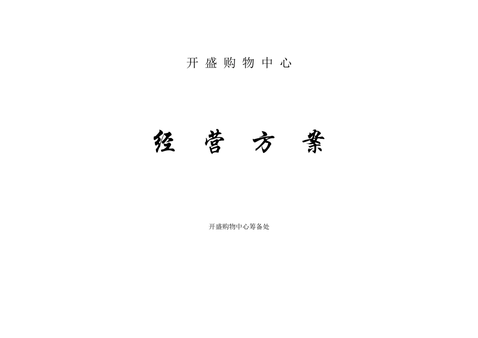 一个好的商超经营方案_第1页