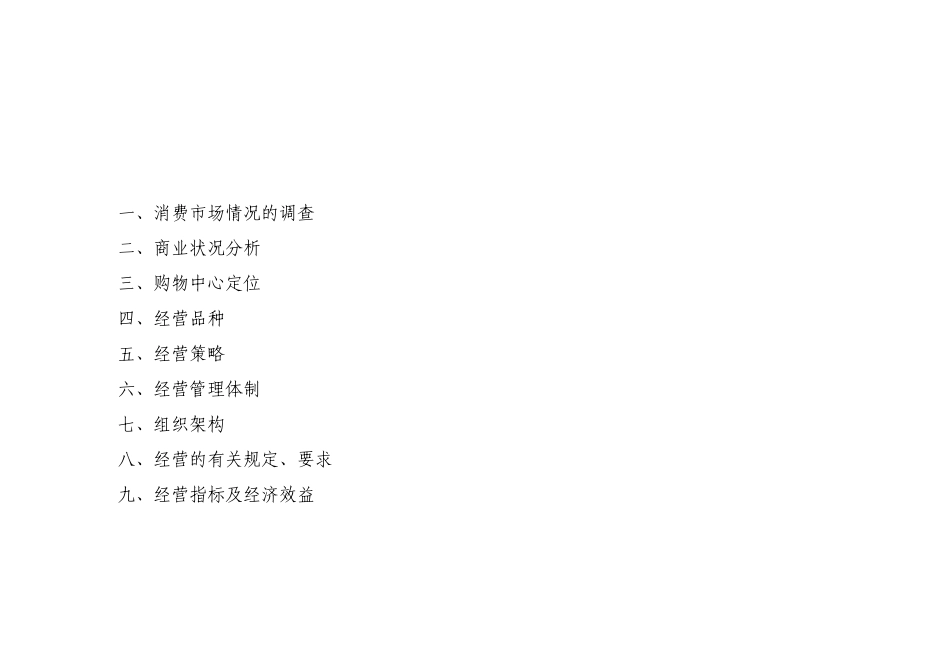 一个好的商超经营方案_第2页