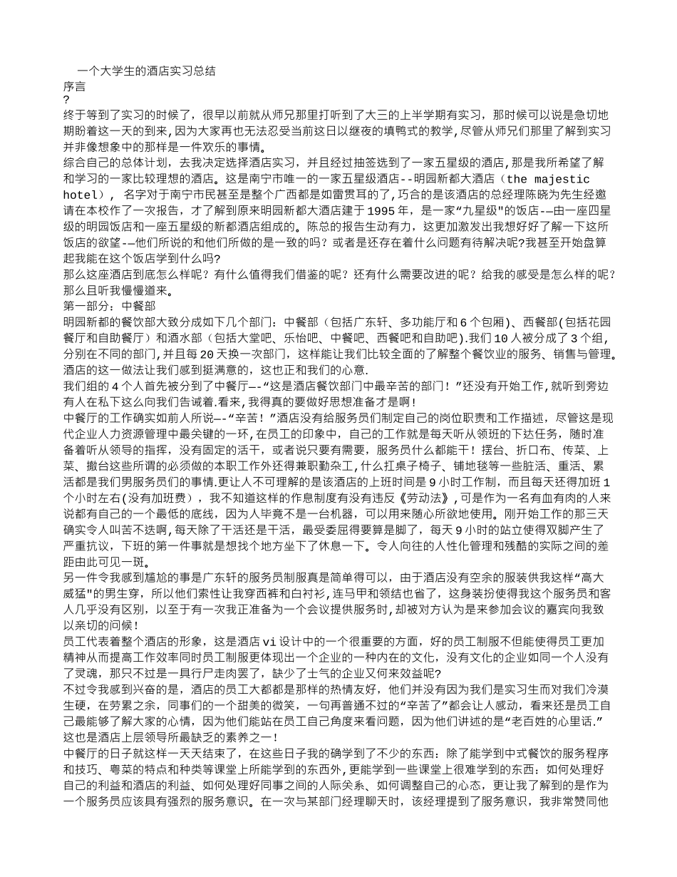 一个大学生的酒店实习总结_第1页