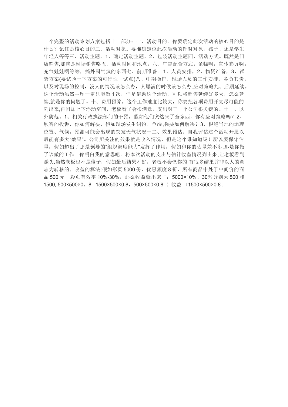 一个完整的活动策划方案包括十二部分_第1页