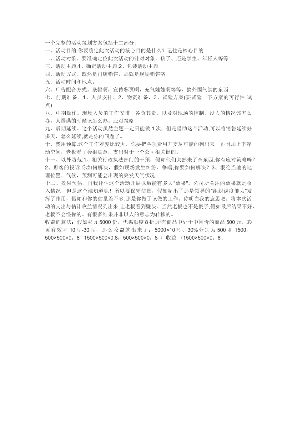 一个完整的活动策划方案包括十二部分-一个活动的策划案_第1页