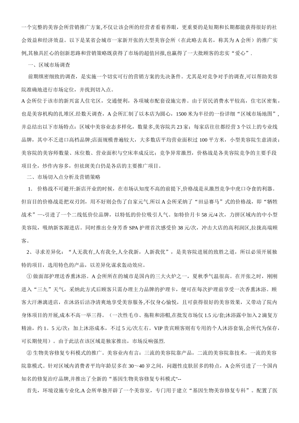 一个完整的美容会所营销推广方案_第1页