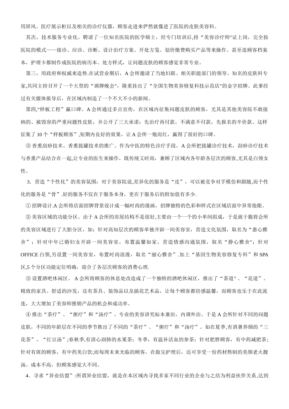 一个完整的美容会所营销推广方案_第2页