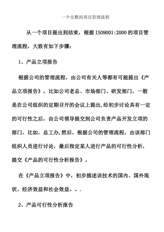 一个完整的项目管理流程