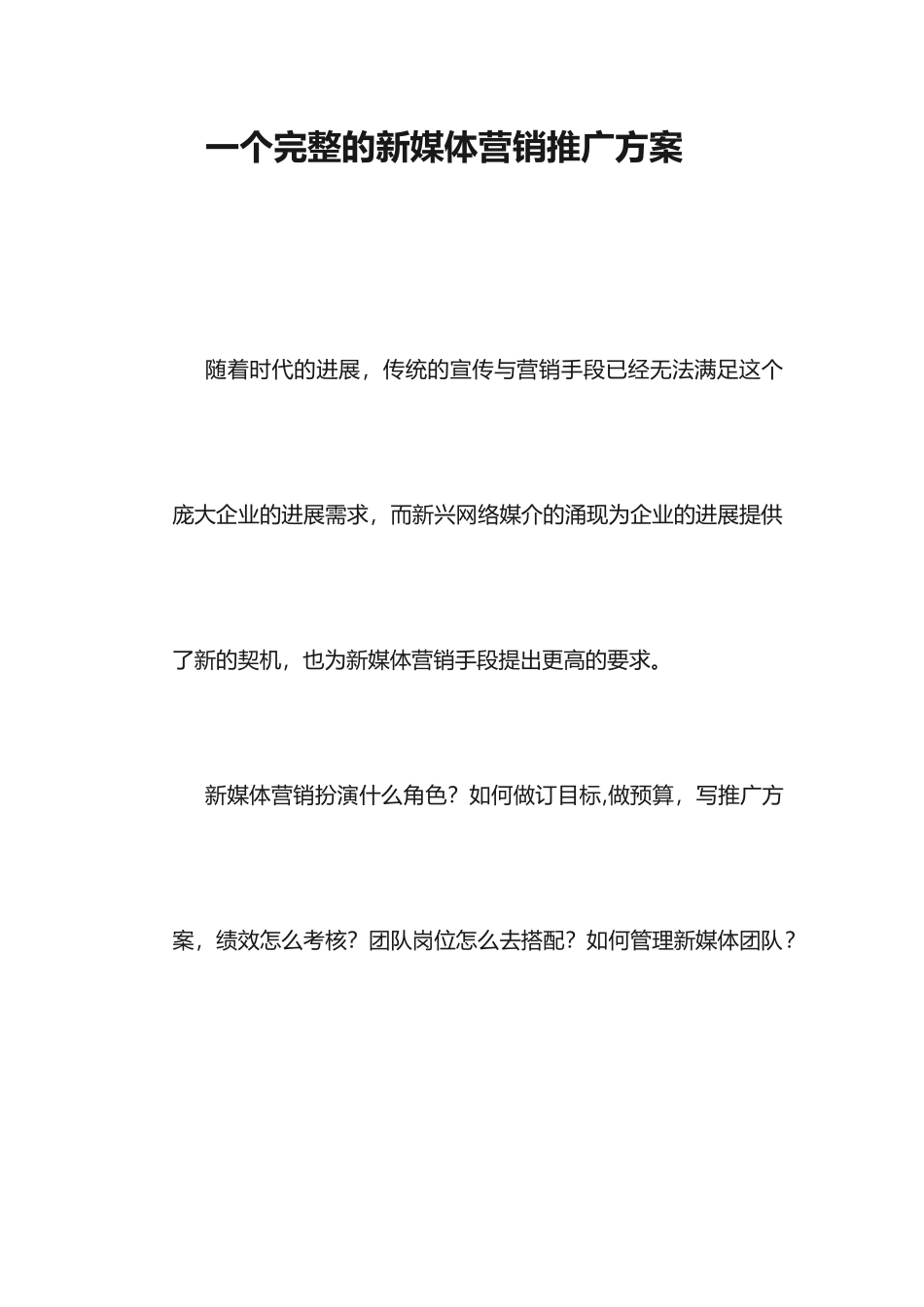 一个完整的新媒体营销推广方案_第1页