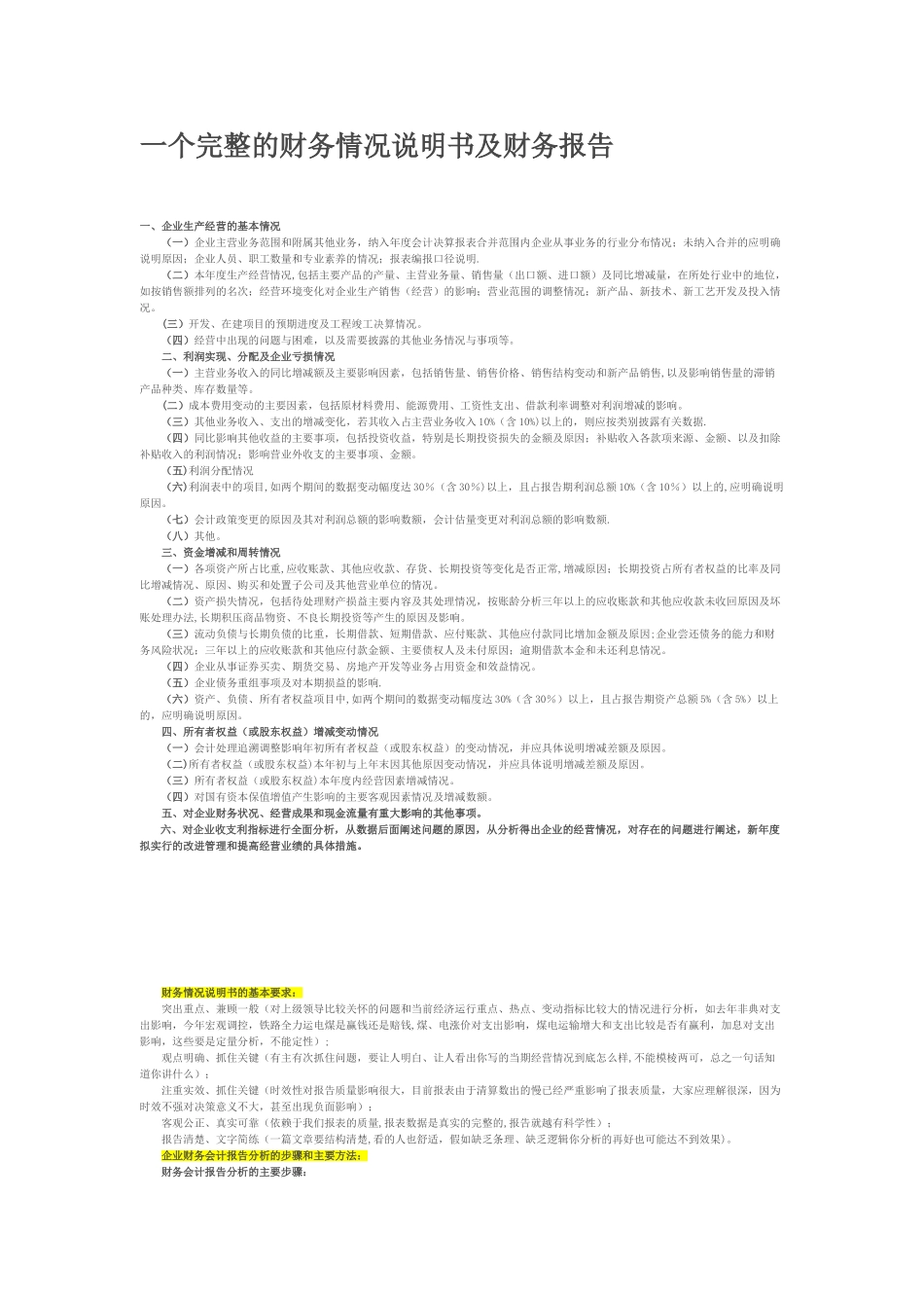 一个完整的财务情况说明书及财务报告_第1页