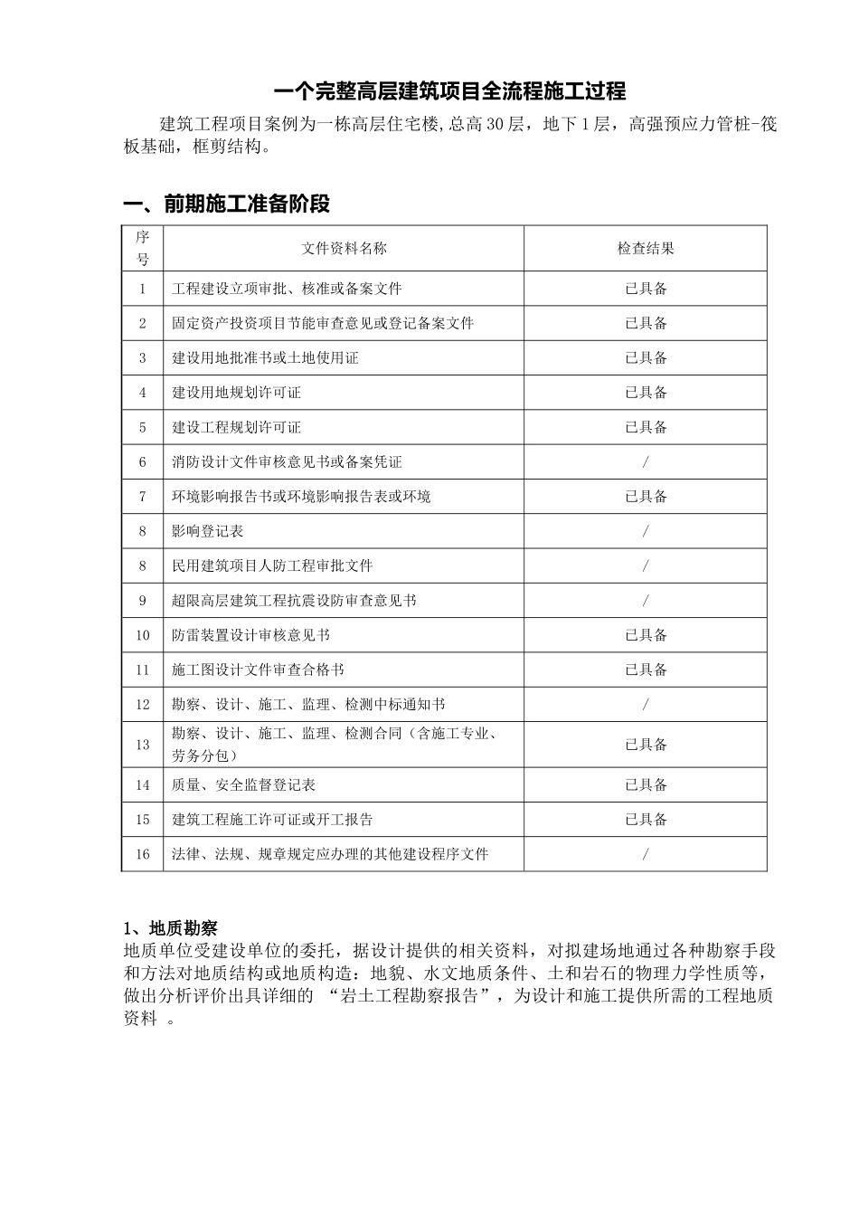 一个完整高层建筑项目全流程施工过程_第1页