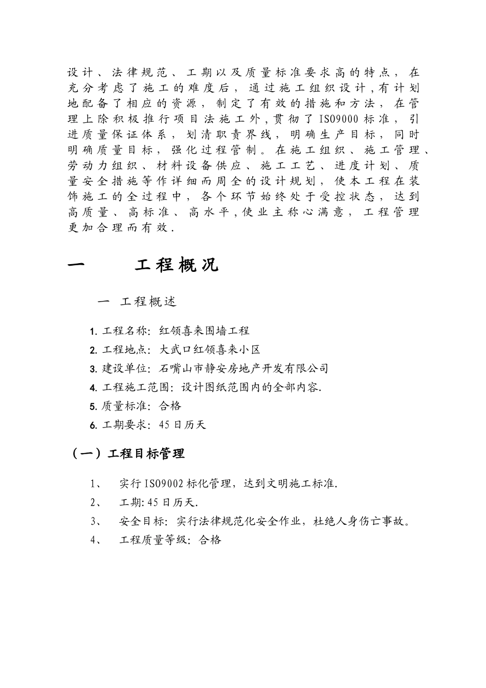 一个小区的围墙施工组织设计方案_第3页