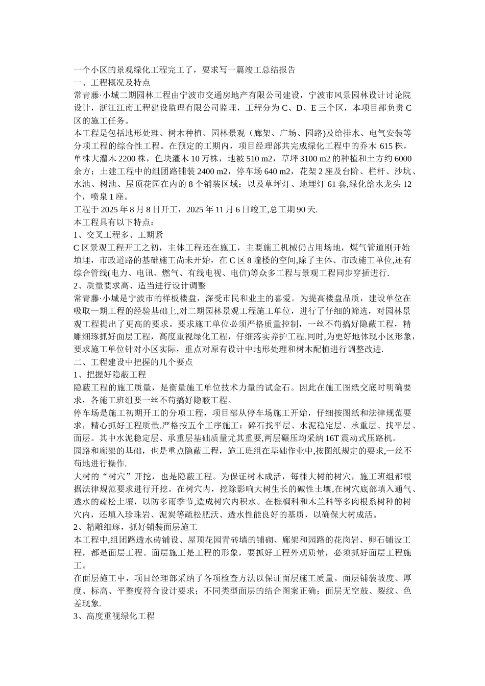 一个小区的景观绿化工程竣工总结报告_第1页