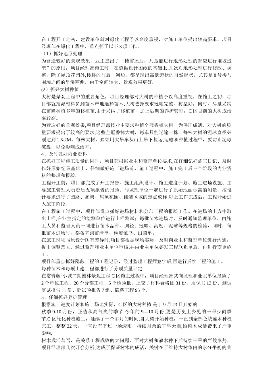 一个小区的景观绿化工程竣工总结报告_第2页