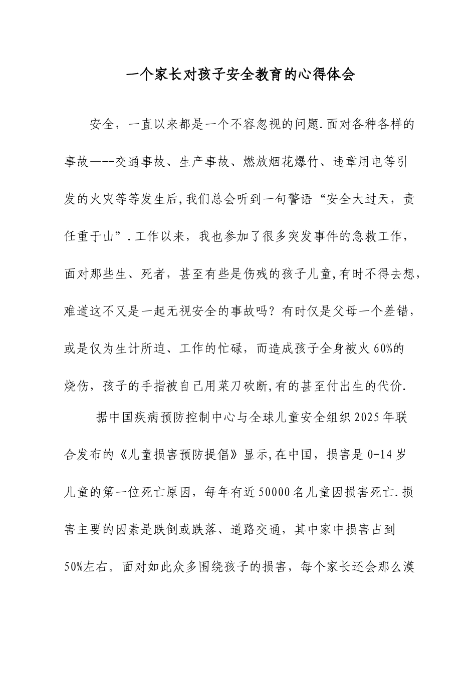 一个家长对孩子安全教育的心得体会_第1页