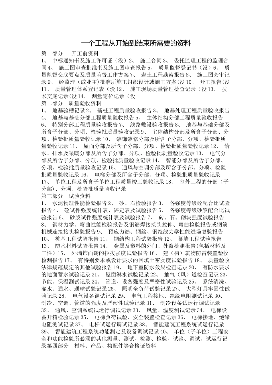 一个工程从开始到结束所需要的资料_第1页
