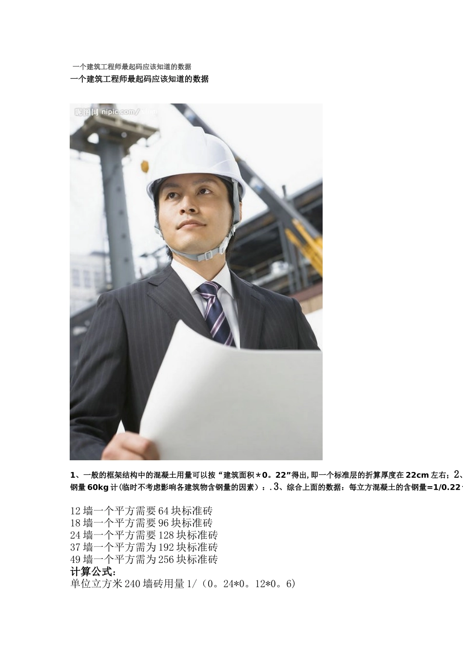 一个建筑工程师最起码应该知道的数据_第1页