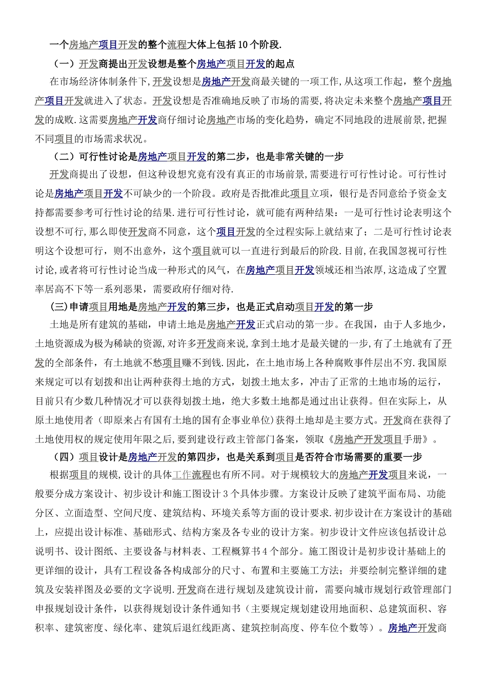 一个房地产项目开发的整个流程大体上包括10个阶段_第1页