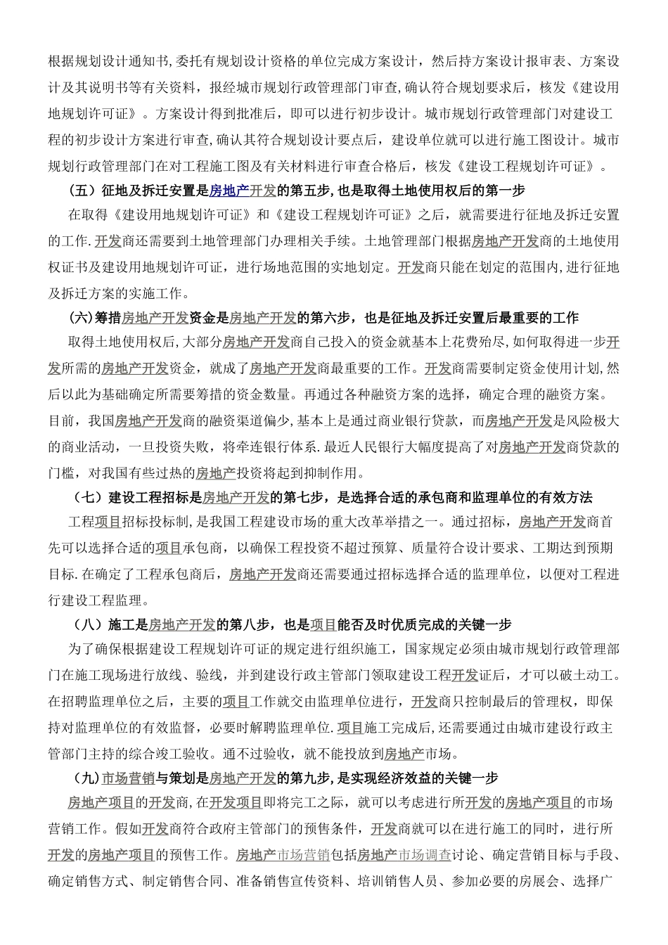 一个房地产项目开发的整个流程大体上包括10个阶段_第2页