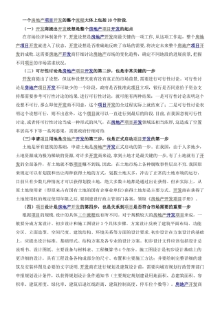 一个房地产项目开发的整个流程大体上包括10个阶段