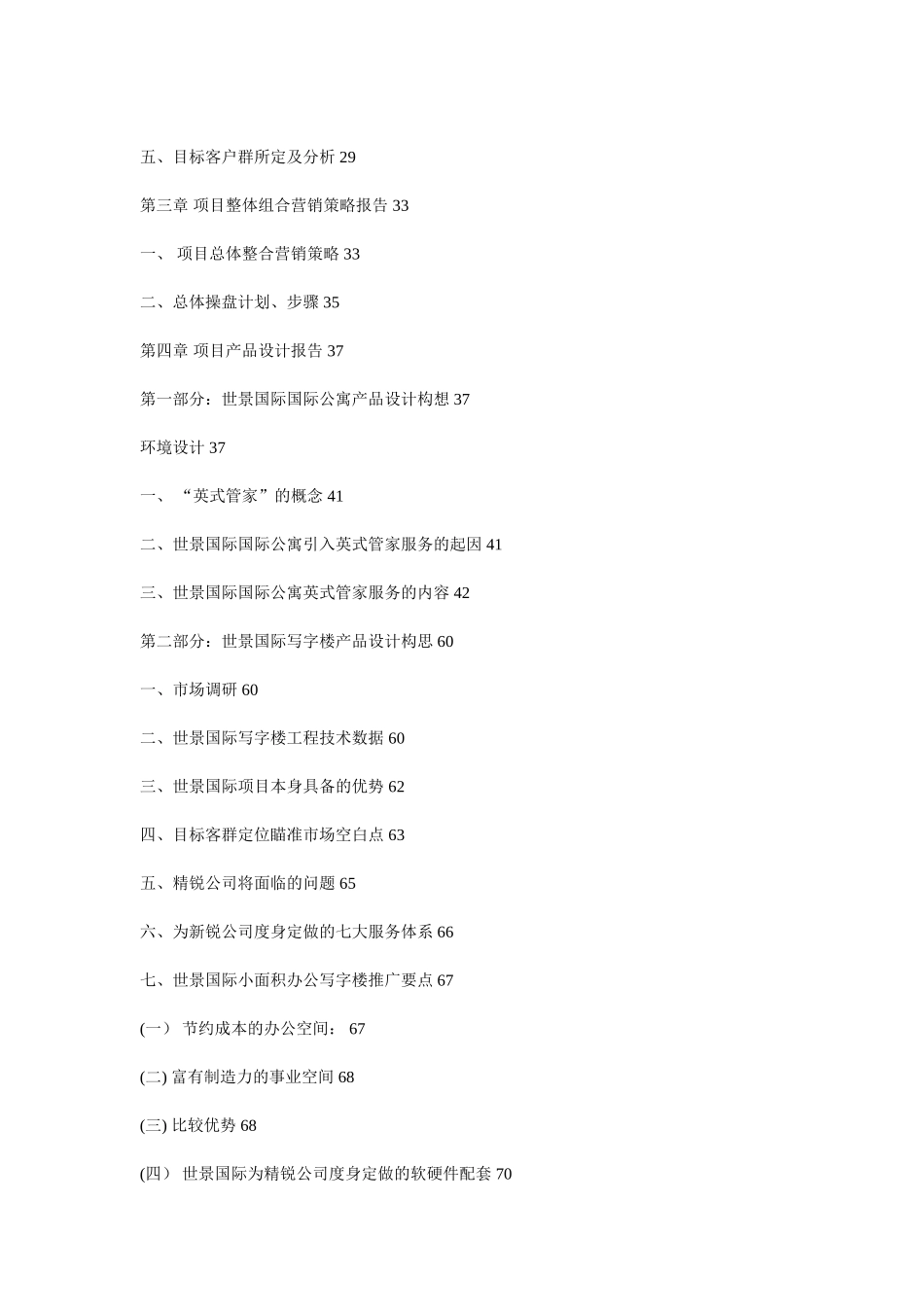 一个很成功的商业项目策划方案_第2页
