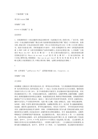 一个新药推广方案