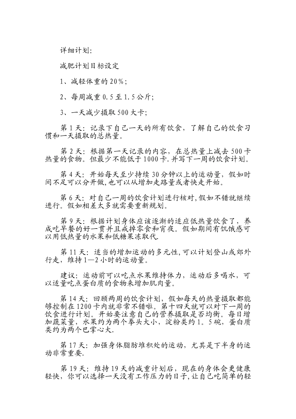 一个月减肥计划表_第3页